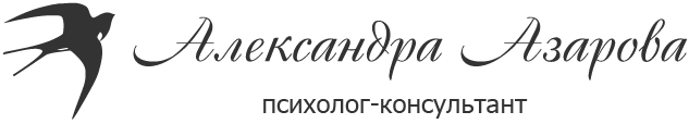 Психолог в Киеве Александра Азарова